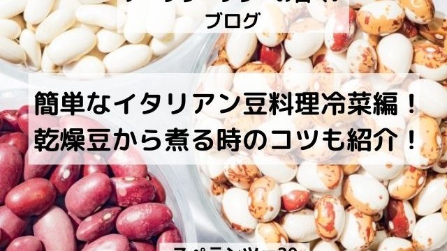 簡単なイタリアン豆料理冷菜編！乾燥豆から煮る時のコツも紹介！