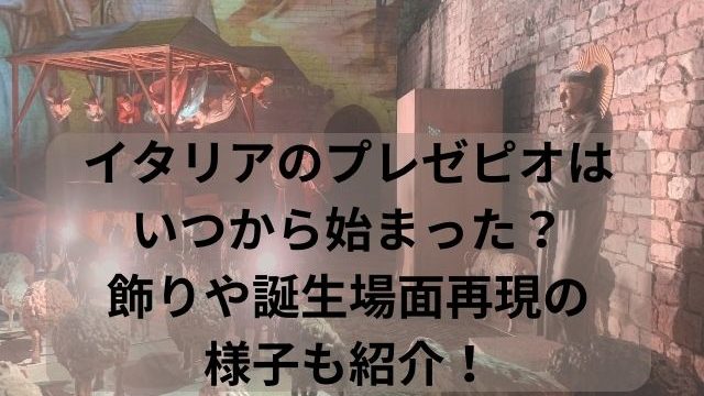 イタリアのプレゼピオはいつから始まった？飾りや誕生場面再現の様子も紹介！